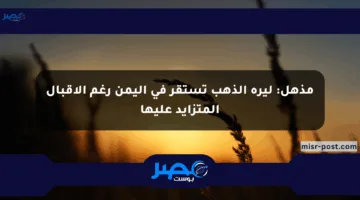 مذهل: ليرة الذهب تستقر في اليمن رغم الإقبال المتزايد عليها